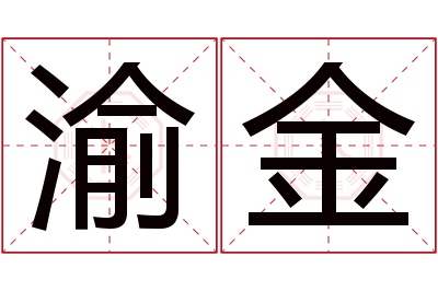 渝金名字寓意