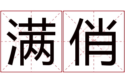 满俏名字寓意 满俏名字寓意