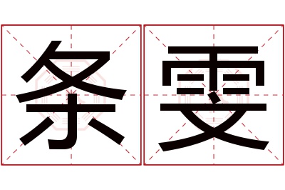 条雯名字寓意