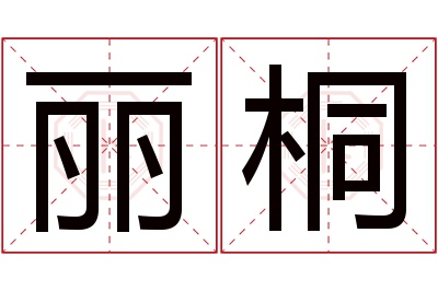 丽桐名字寓意