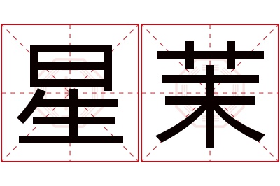 星茉名字寓意