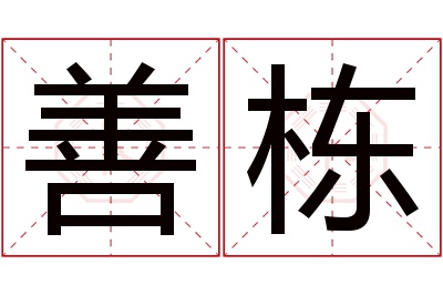 善栋名字寓意