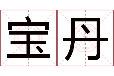 宝丹名字寓意