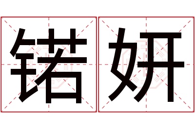 锘妍名字寓意