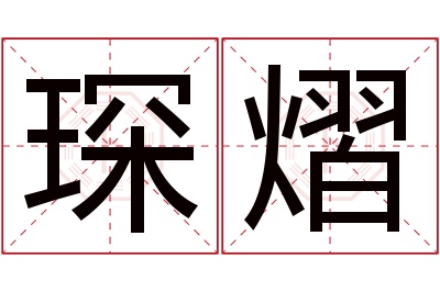 琛熠名字寓意