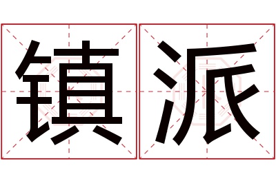 镇派名字寓意