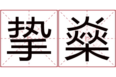 挚燊名字寓意