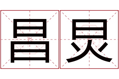 昌炅名字寓意