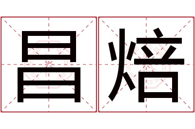 昌焙名字寓意