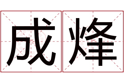 成烽名字寓意