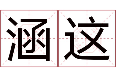 涵这名字寓意