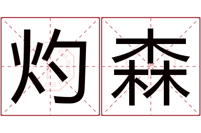 灼森名字寓意