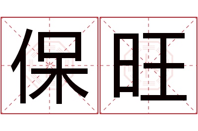 保旺名字寓意