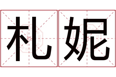 札妮名字寓意