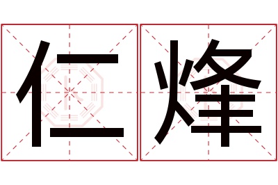 仁烽名字寓意