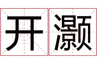 开灏名字寓意