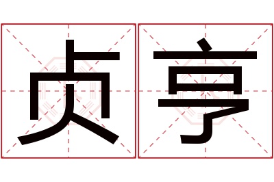 贞亨名字寓意