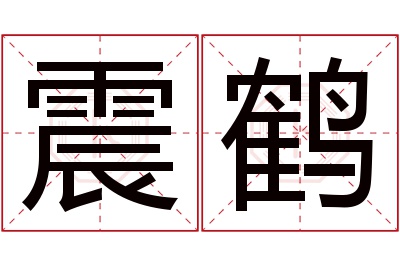 震鹤名字寓意