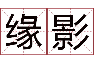 缘影名字寓意