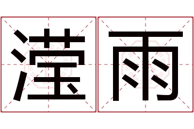 滢雨名字寓意