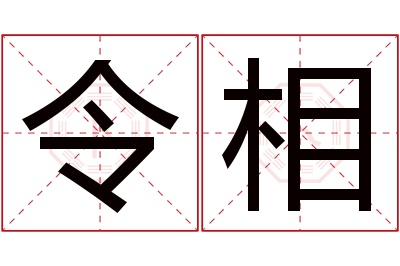 令相名字寓意