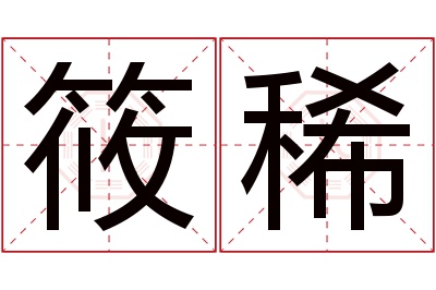 筱稀名字寓意