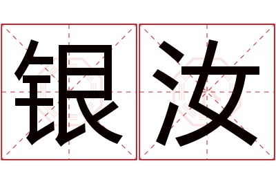 银汝名字寓意