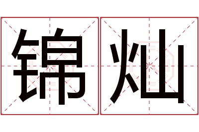 锦灿名字寓意