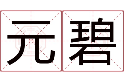 元碧名字寓意