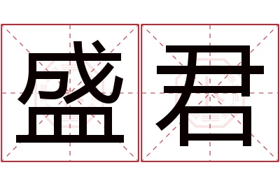 盛君名字寓意