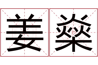 姜燊名字寓意