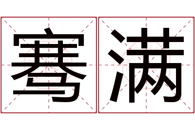 骞满名字寓意