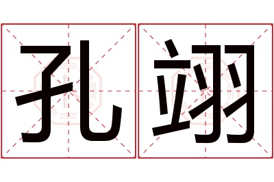 孔翊名字寓意