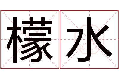 檬水名字寓意