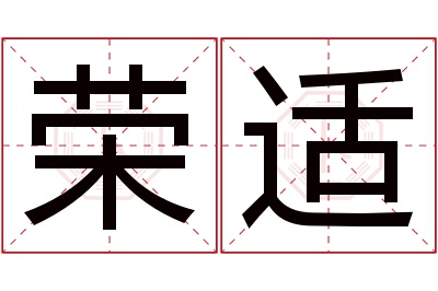 荣适名字寓意