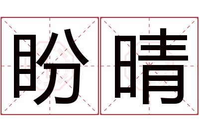 盼晴名字寓意