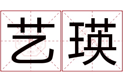 艺瑛名字寓意