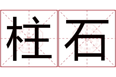 柱石名字寓意