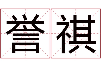 誉祺名字寓意