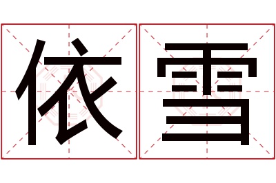 依雪名字寓意