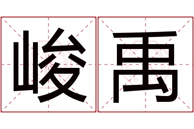 峻禹名字寓意