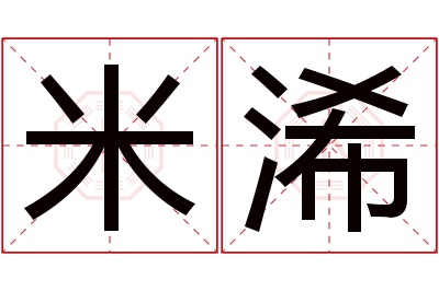 米浠名字寓意