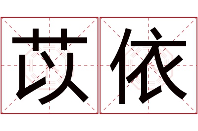 苡依名字寓意