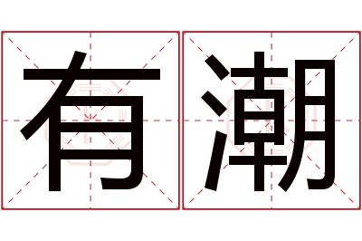 有潮名字寓意