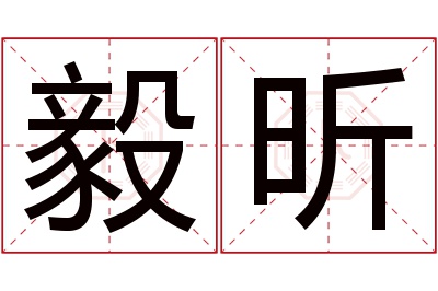 毅昕名字寓意