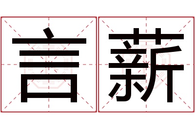 言薪名字寓意