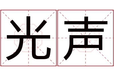 光声名字寓意