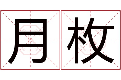 月枚名字寓意