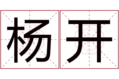 杨开名字寓意