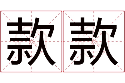 款款名字寓意